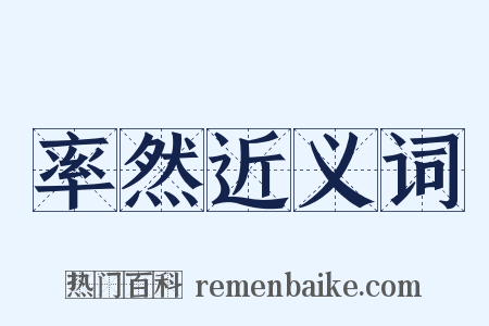 率然近义词是什么意思的图片